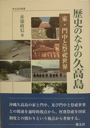 歴史のなかの久高島　家・門中と祭祀世界