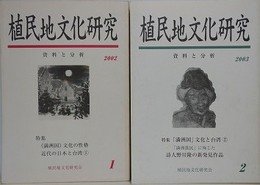 植民地文化研究　資料と分析 1・2　2冊組