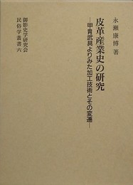 皮革産業史の研究　甲冑武具よりみた加工技術とその変遷 　（御影史学研究会民俗学叢書 6）