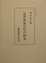 近世武家官位の研究