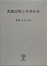 武鑑出版と近世社会