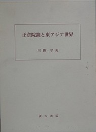 正倉院鏡と東アジア世界