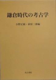 鎌倉時代の考古学