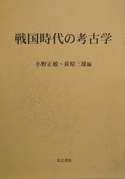 戦国時代の考古学