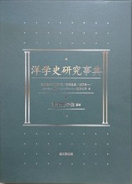 洋学史研究事典