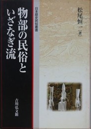 物部の民俗といざなぎ流