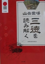 山岳霊場 三徳を読み解く