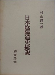 日本陰陽道史総説