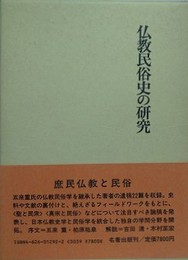 仏教民俗史の研究