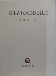 日本古代の宗教と社会