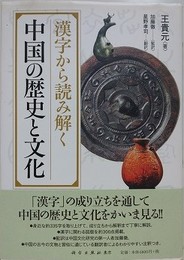 漢字から読み解く中国の歴史と文化