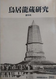 鳥居龍蔵研究　創刊号