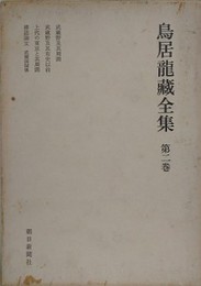 鳥居龍蔵全集 第2巻