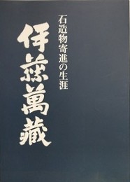 石造物寄進の生涯　伊藤萬蔵