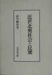 近世北奥社会と民衆