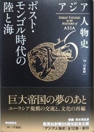 アジア人物史 第6巻　ポスト・モンゴル時代の陸と海