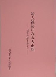 婦人雑誌にみる大正期 「婦人公論」を中心に