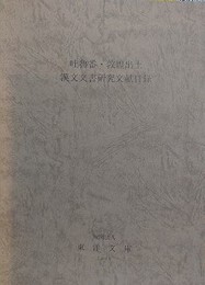 吐魯番・敦煌出土漢文文書研究文献目録