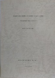 中国律令制の展開とその国家・社会との関係　周辺諸地域の場合を含めて　唐代史研究会報告 5