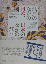 江戸のなかの日本、日本のなかの江戸　価値観・アイデンティティ・平等の視点から