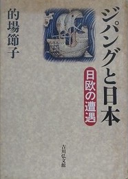 ジパングと日本　日欧の遭遇