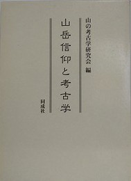 山岳信仰と考古学