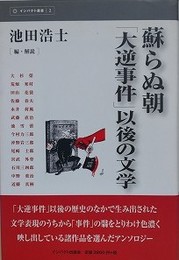 蘇らぬ朝「大逆事件」以後の文学