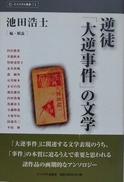 逆徒「大逆事件」の文学
