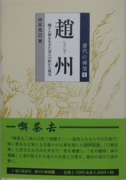 趙州　飄々と禅を生きた達人の鮮かな風光　（唐代の禅僧 6）