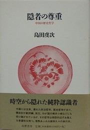 隠者の尊重　中国の歴史哲学