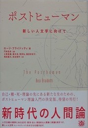 ポストヒューマン 新しい人文学に向けて
