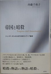 帝国と暗殺　ジェンダーからみる近代日本のメディア編成
