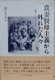 良妻賢母主義から外れた人々　湘煙・らいてう・漱石