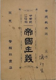 廿世紀之怪物帝国主義