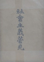 社会主義菅見
