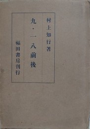 九・一八前後