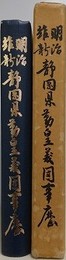 明治維新静岡県勤皇義団事歴