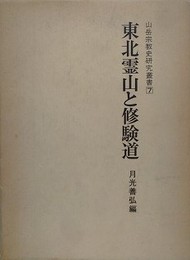 東北霊山と修験道　（山岳宗教史県研究叢書 7）