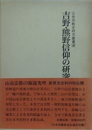 吉野・熊野信仰の研究（山岳宗教史県研究叢書 11）