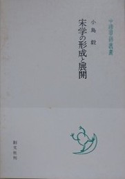 宋学の形成と展開