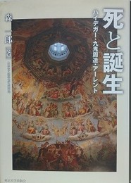 死と誕生　ハイデガー・九鬼周造・アーレント