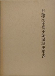 日蓮宗不受不施派読史年表