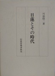日蓮とその時代