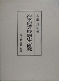 禅宗地方展開史の研究