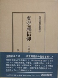 虚空蔵信仰　（民衆宗教史叢書 第24巻）