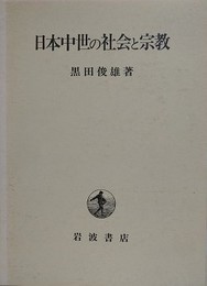 日本中世の社会と宗教