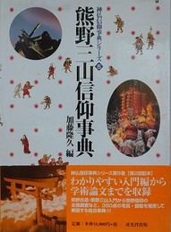 熊野三山信仰事典