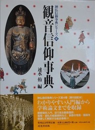 観音信仰事典