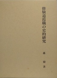 修験道霞職の史的研究
