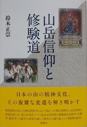 山岳信仰と修験道